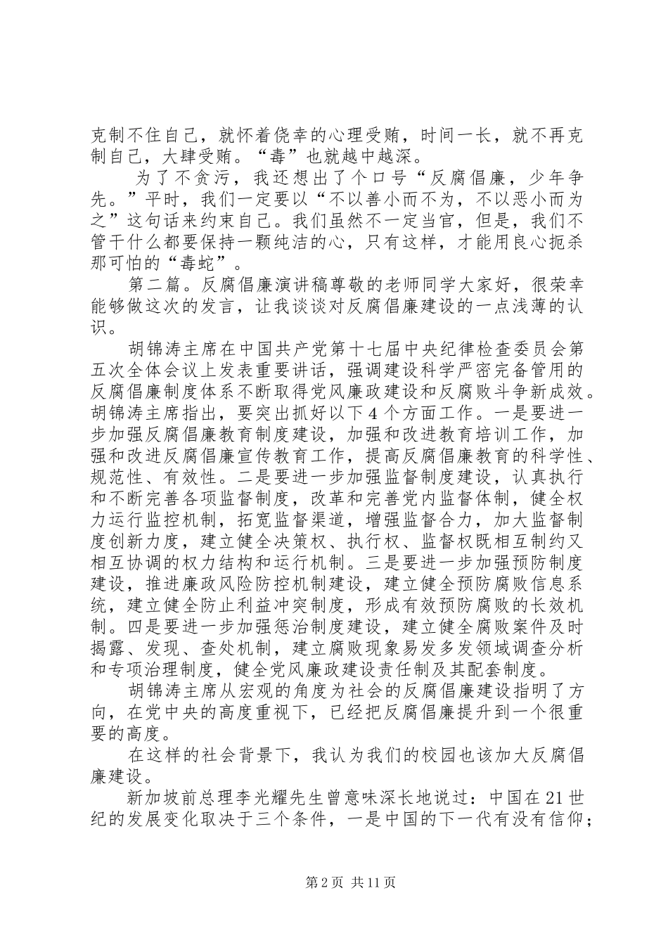 反腐倡廉演讲稿模版_第2页