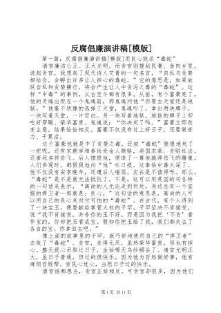 反腐倡廉演讲稿模版