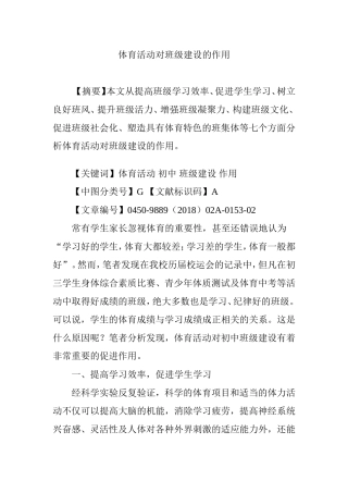 体育活动对班级建设的作用