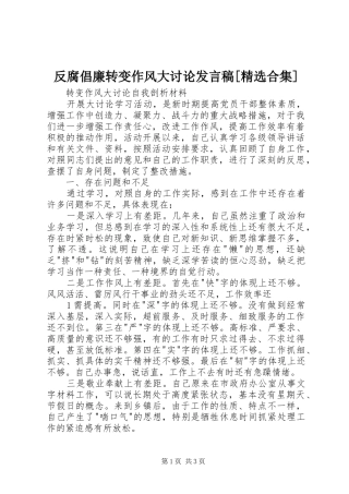 反腐倡廉转变作风大讨论讲话稿合集