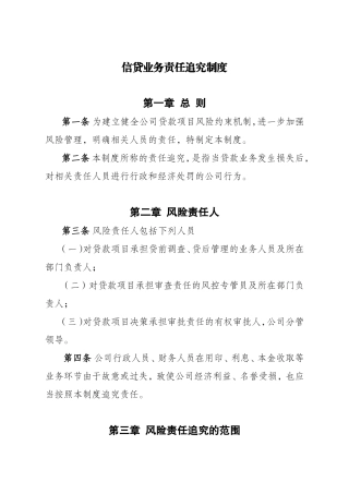 信贷业务责任追究制度