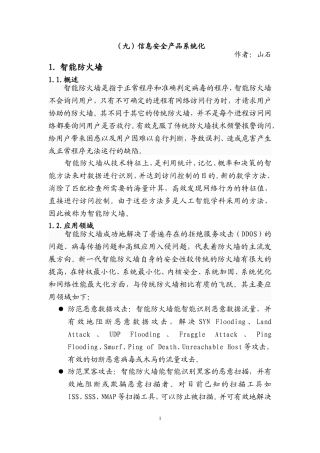 信息安全学习总结9-信息安全产品系统化