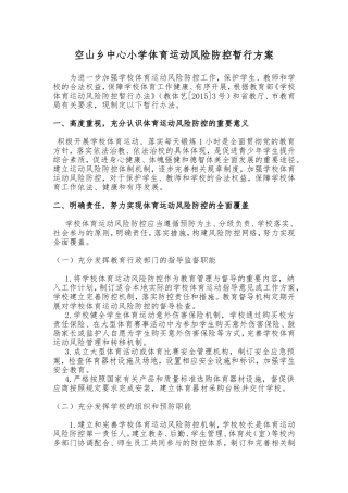 体育活动风险防控方案