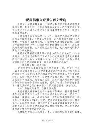 反腐倡廉自查报告范文