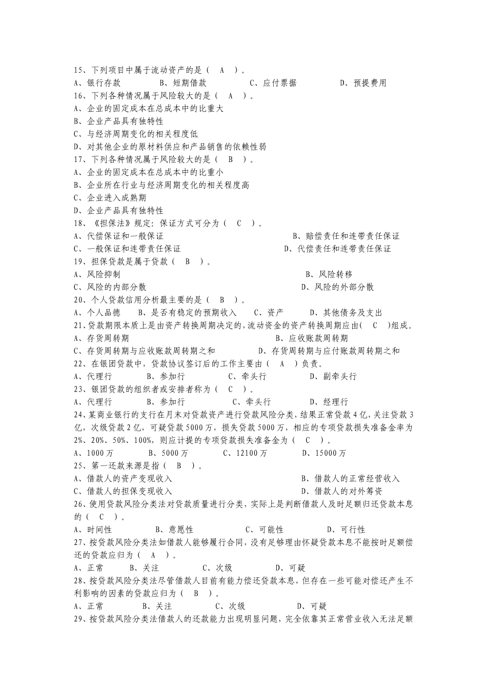 信贷业务知识考试试题._第2页