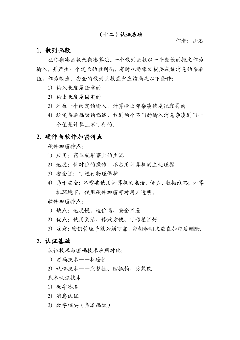 信息安全学习总结12-认证基础_第1页