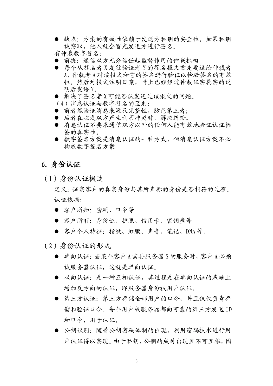 信息安全学习总结12-认证基础_第3页