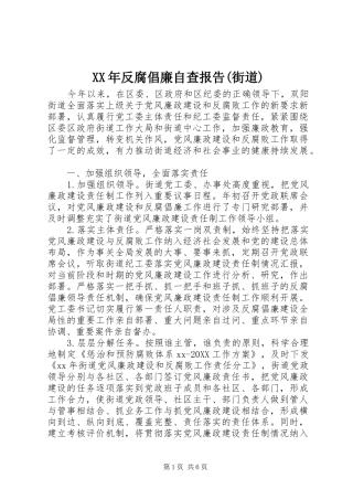 反腐倡廉自查报告街道