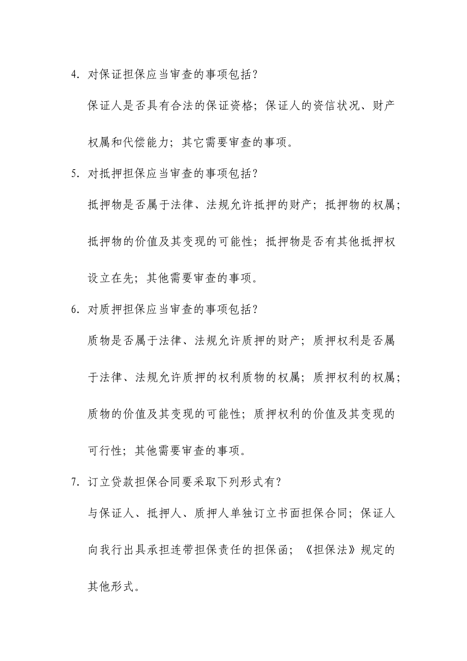 信贷业务知识问答_第2页