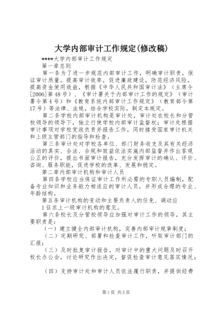 大学内部审计工作规定修改稿