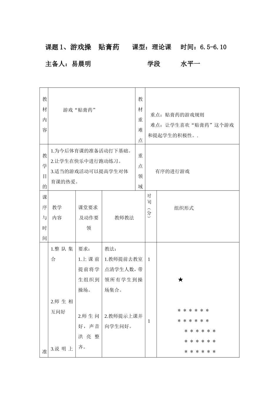 体育游戏“贴膏药”教案_第1页
