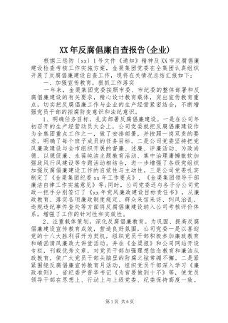反腐倡廉自查报告企业