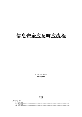 信息安全应急响应服务流程