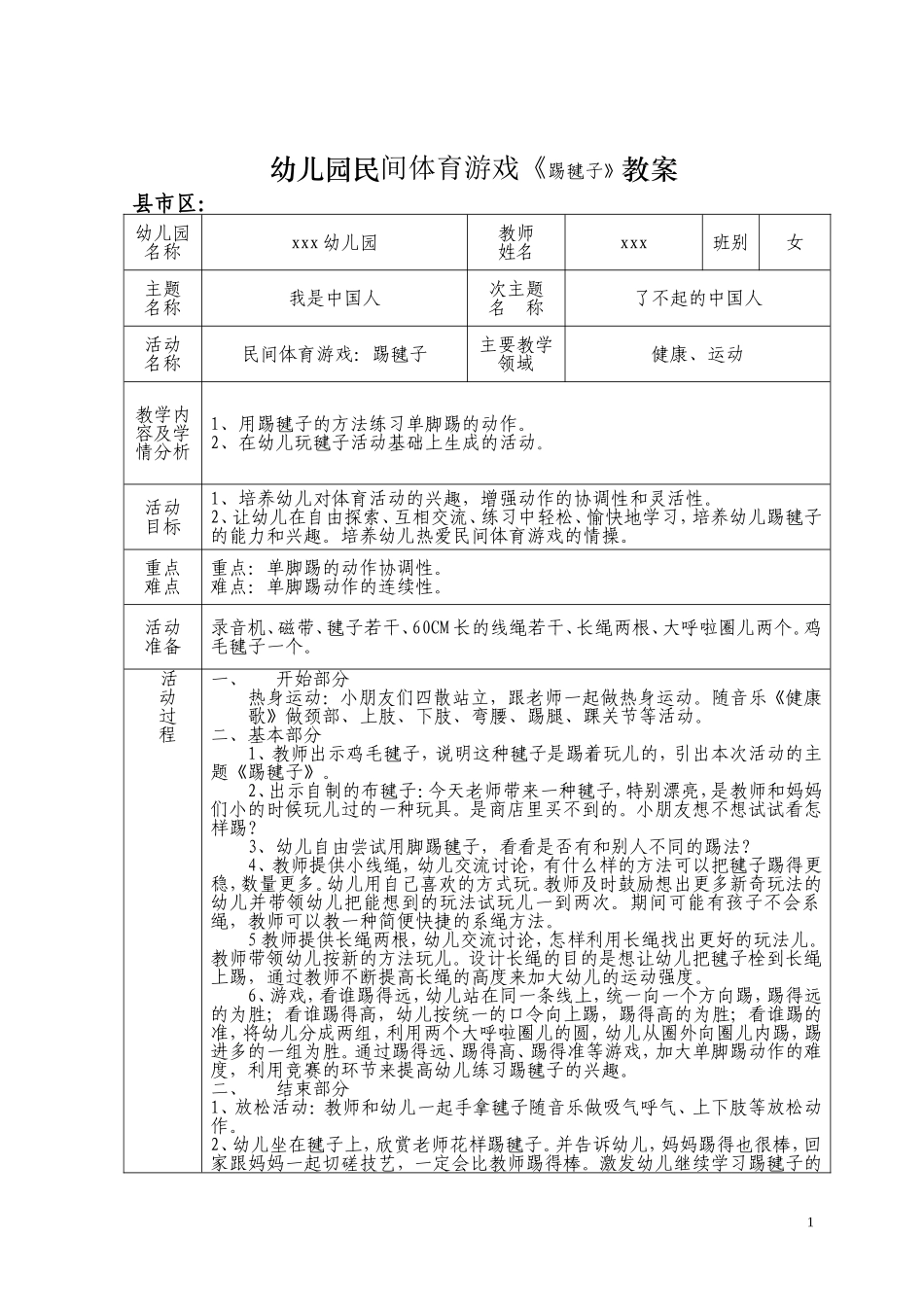 体育游戏《〈踢毽子》教案_第1页