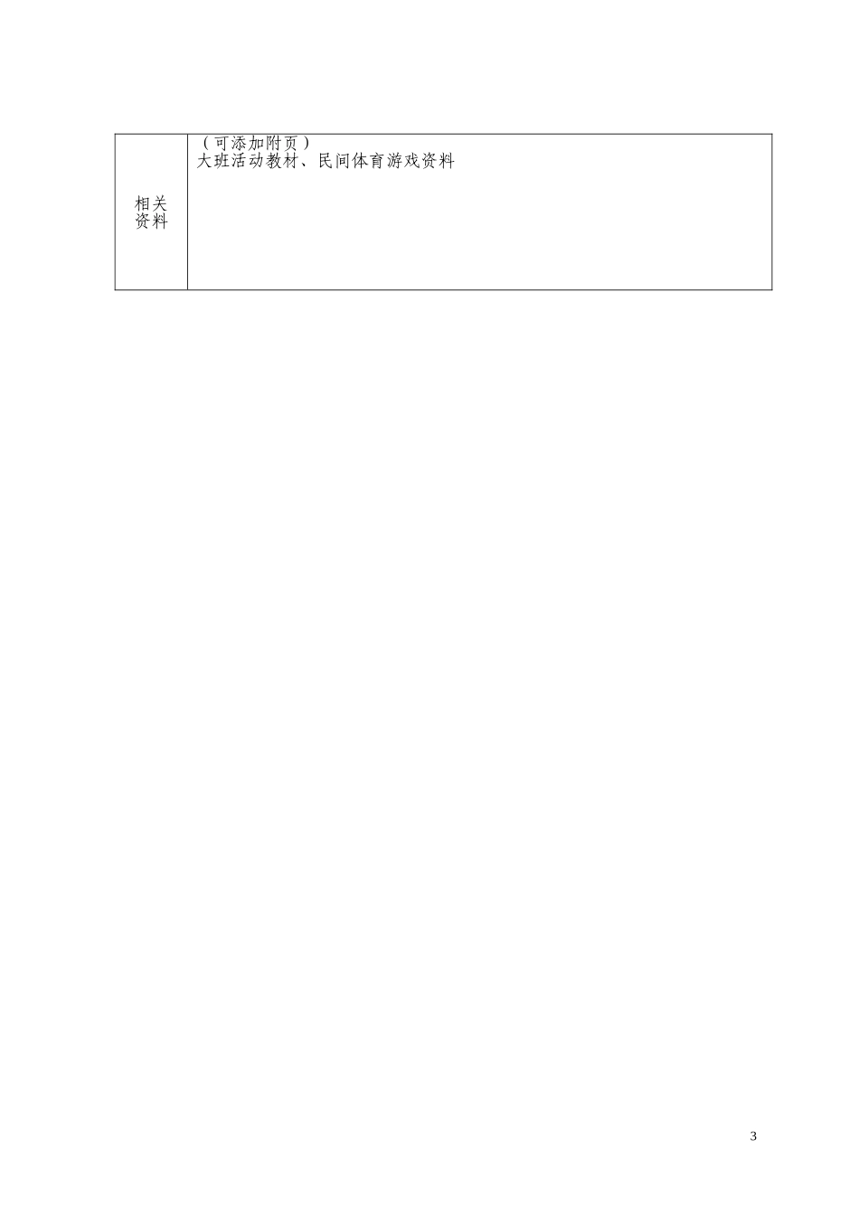 体育游戏《〈踢毽子》教案_第3页