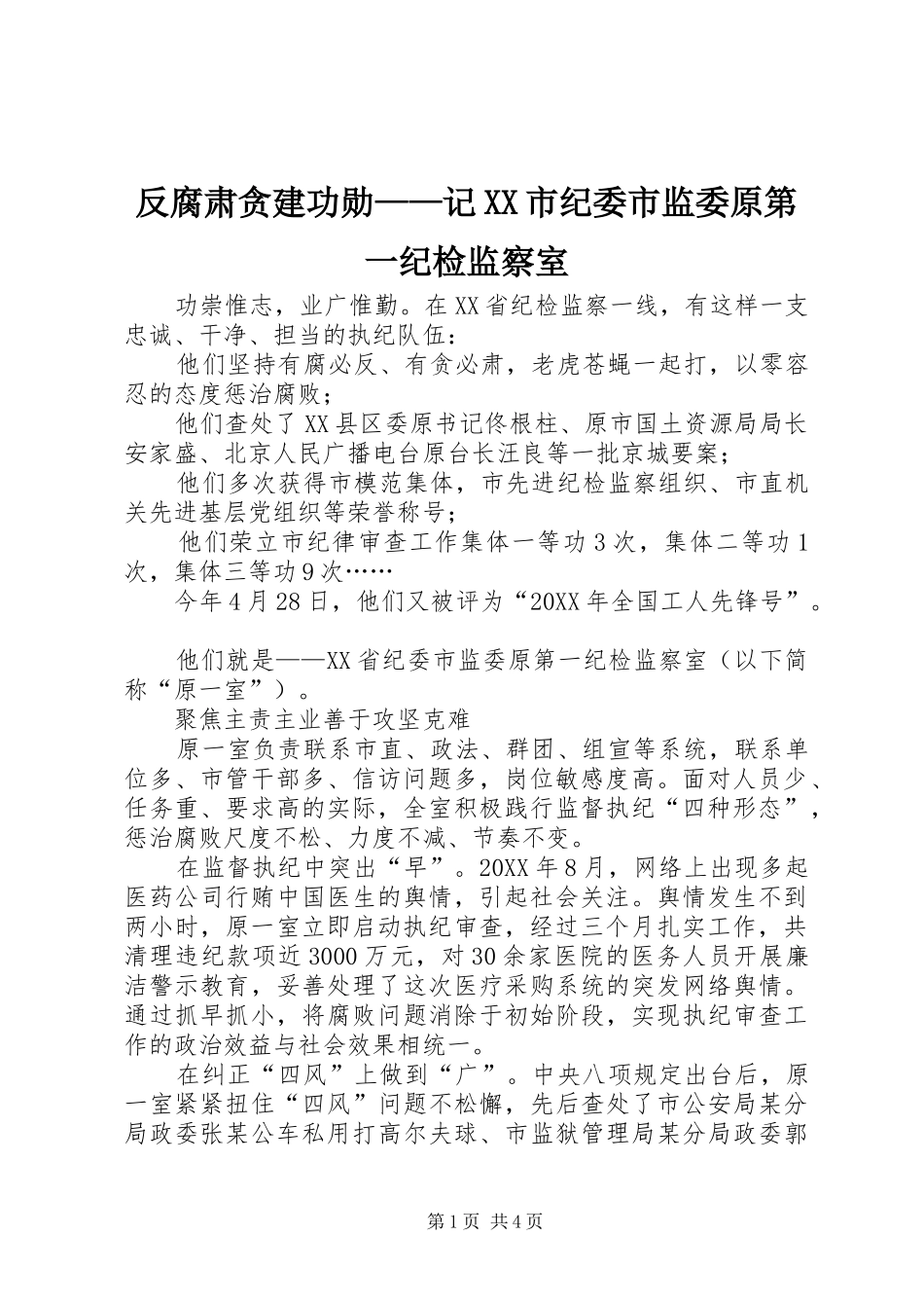 反腐肃贪建功勋记市纪委市监委原第一纪检监察室_第1页