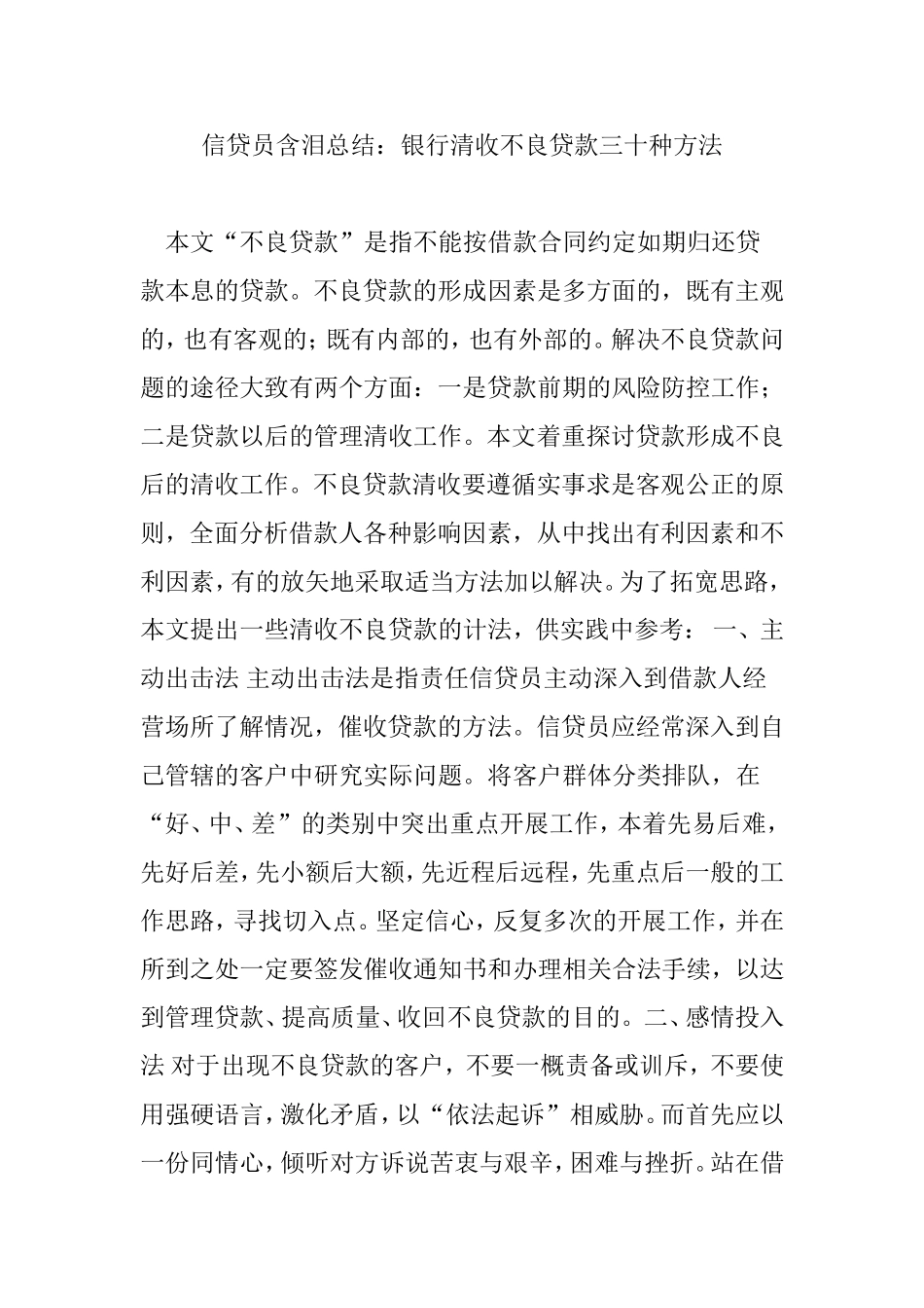 信贷员含泪总结：银行清收不良贷款三十种方法_第1页