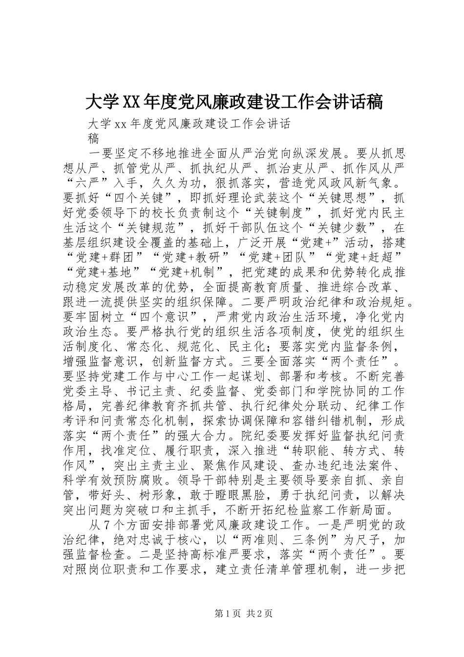 大学年度党风廉政建设工作会致辞稿_第1页