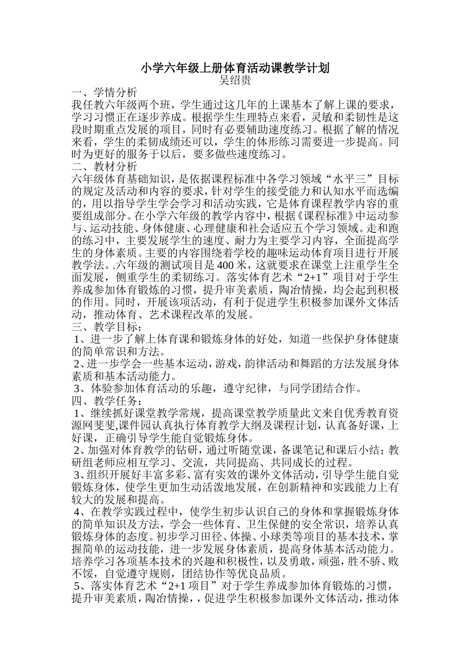 体育活动课计划及教案_第1页