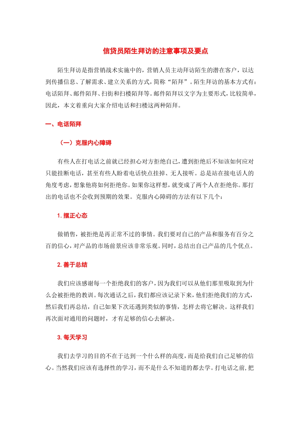 信贷员陌生拜访的注意事项及要点_第1页