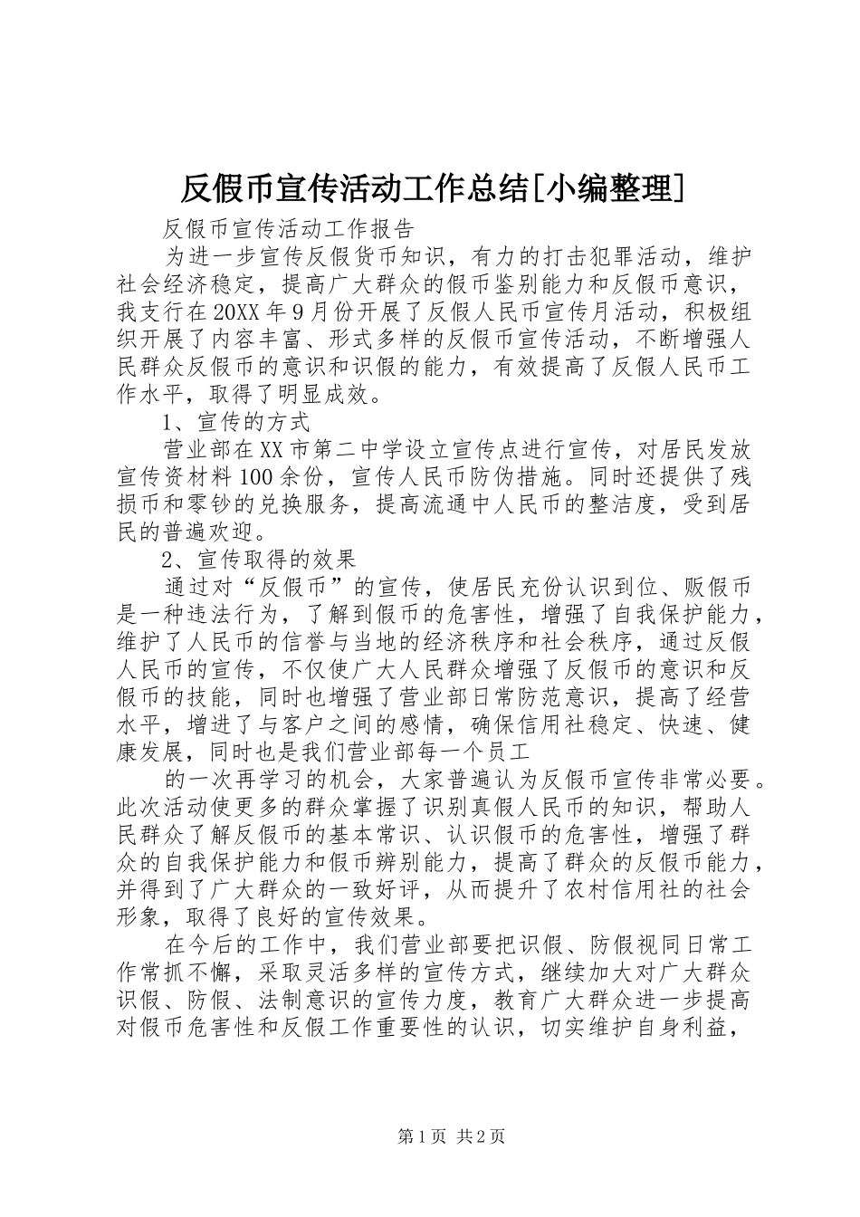 反假币宣传活动工作总结_第1页