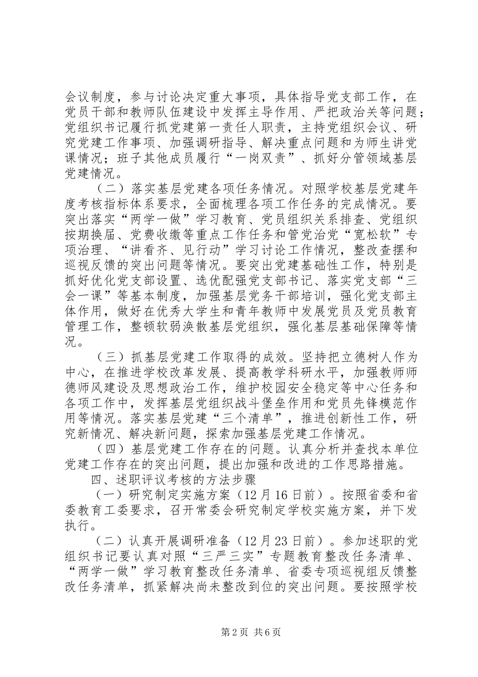 大学年度二级党组织书记抓基层党建述职评议考核工作实施方案_第2页