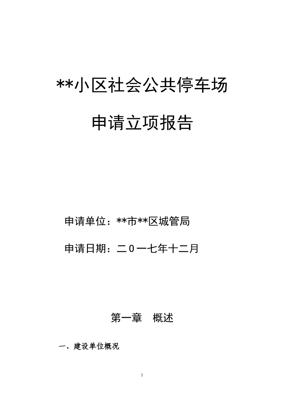 停车场项目立项申请报告_第1页