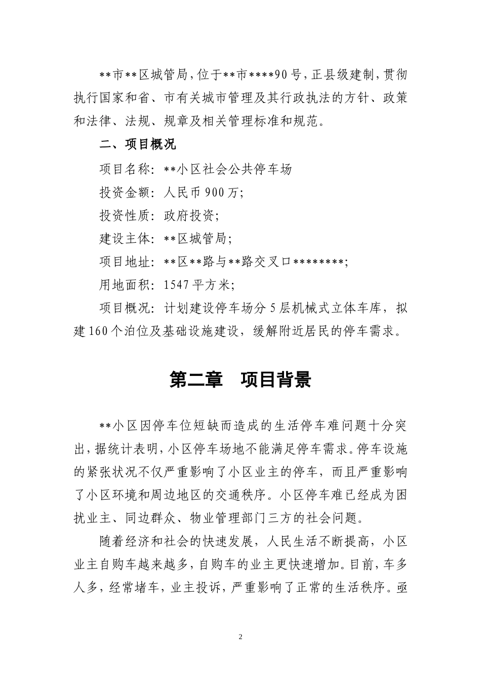 停车场项目立项申请报告_第2页
