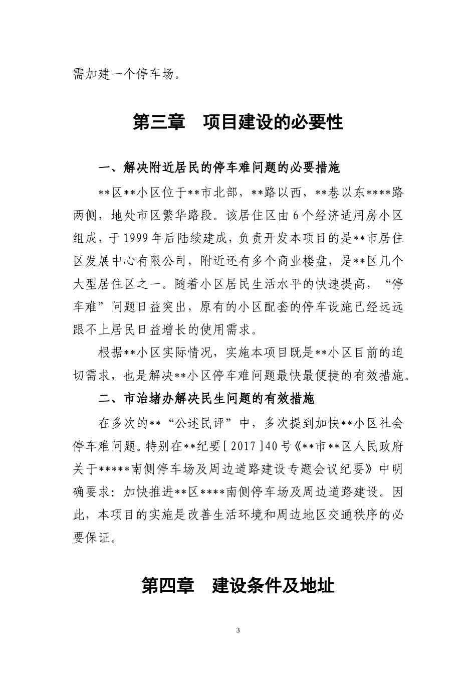 停车场项目立项申请报告_第3页