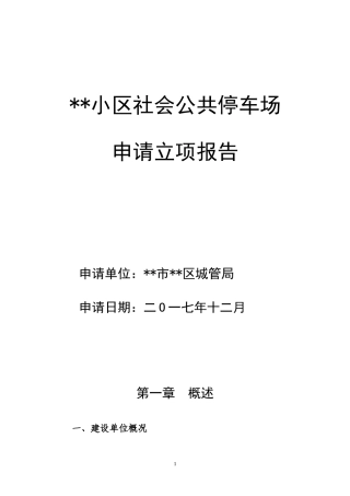 停车场项目立项申请报告