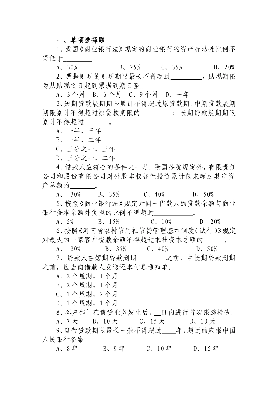 信贷知识单选题_第1页