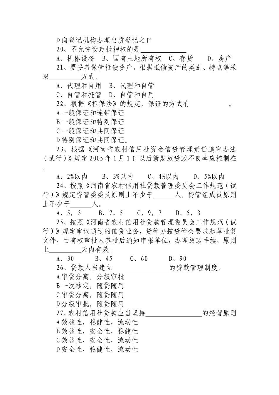 信贷知识单选题_第3页