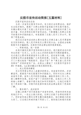 反假币宣传活动简报五篇材料