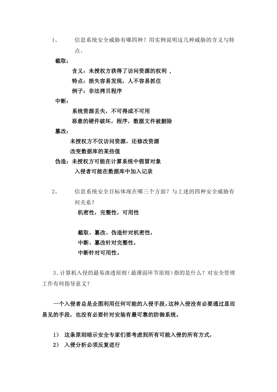 信息安全知识点梳理_第1页