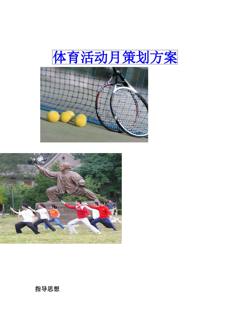 体育活动月策划方案----赵亮200915010221_第1页