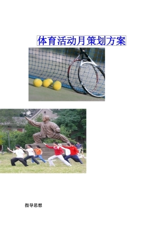 体育活动月策划方案----赵亮200915010221