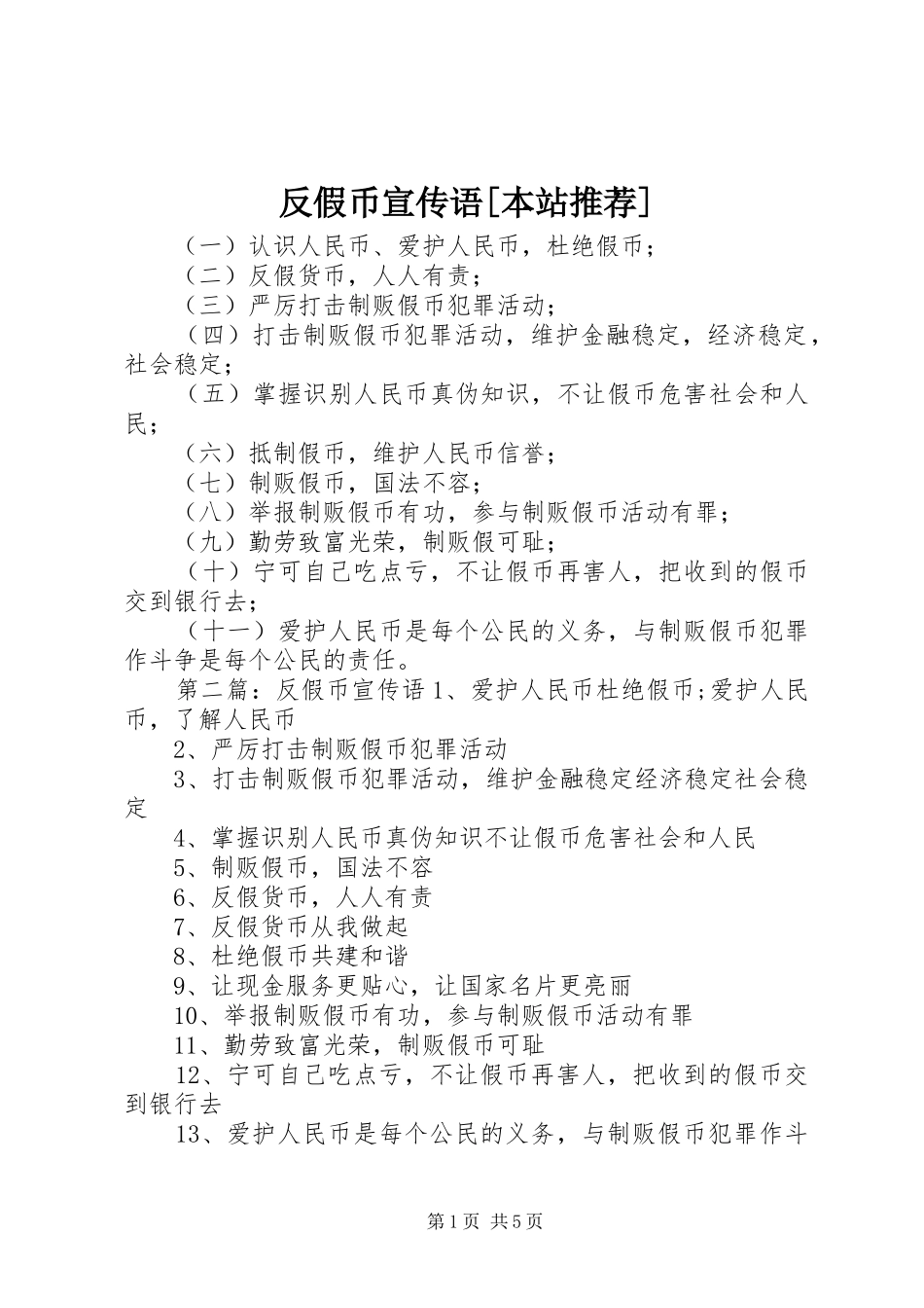 反假币宣传语本站推荐_第1页