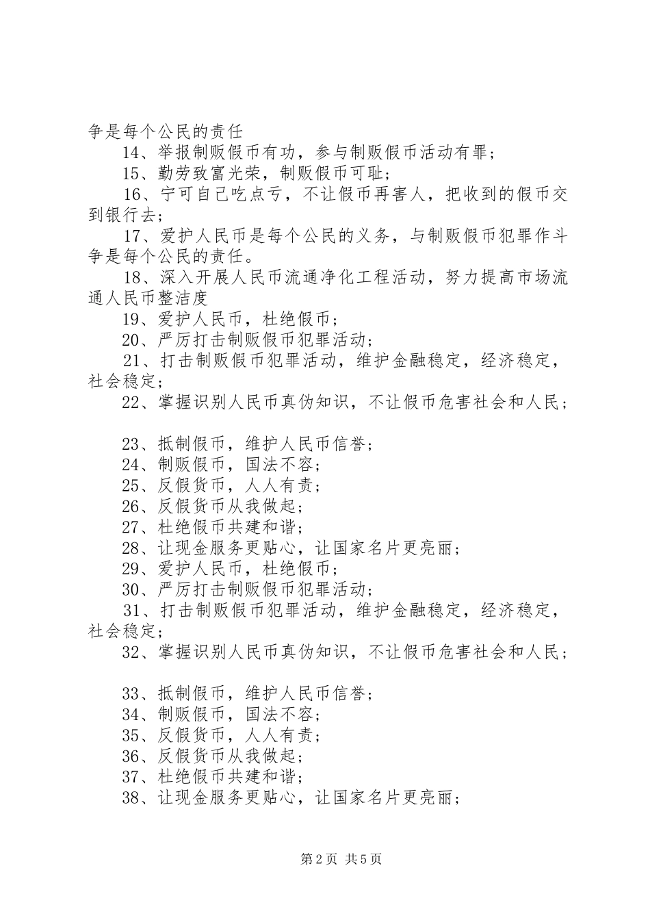 反假币宣传语本站推荐_第2页