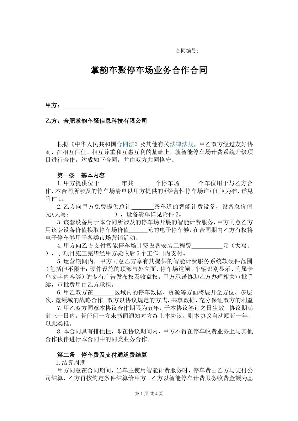 停车场业务合作合同(修订)_第1页