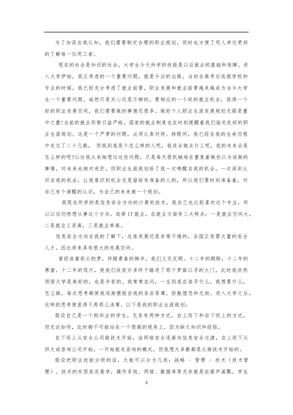 信息安全职业规划模版_第2页