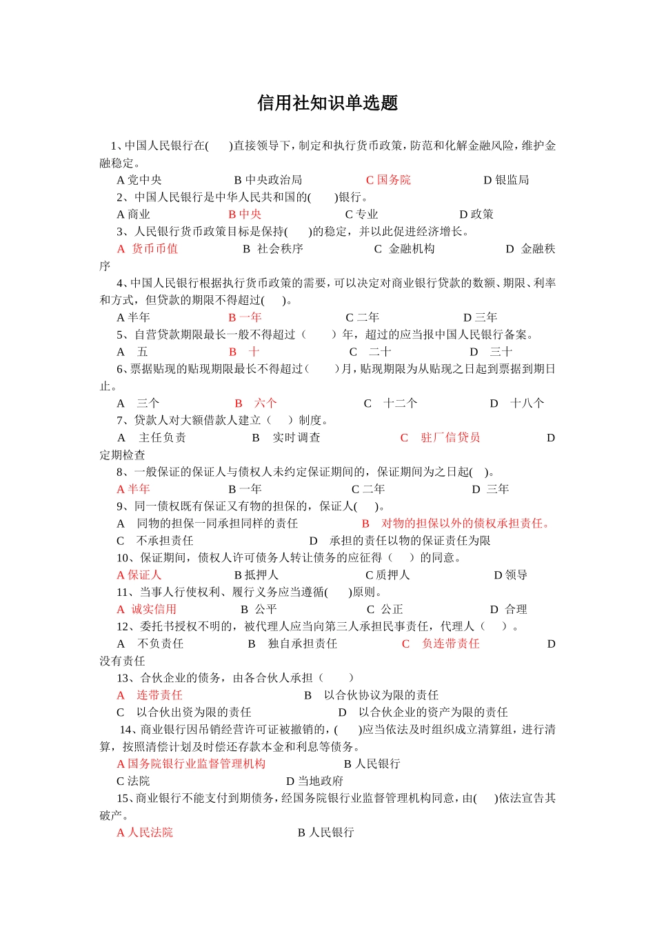 信贷知识选择试题一_第1页