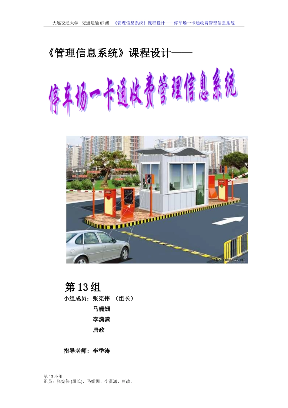 停车场一卡通收费管理信息系统1_第1页
