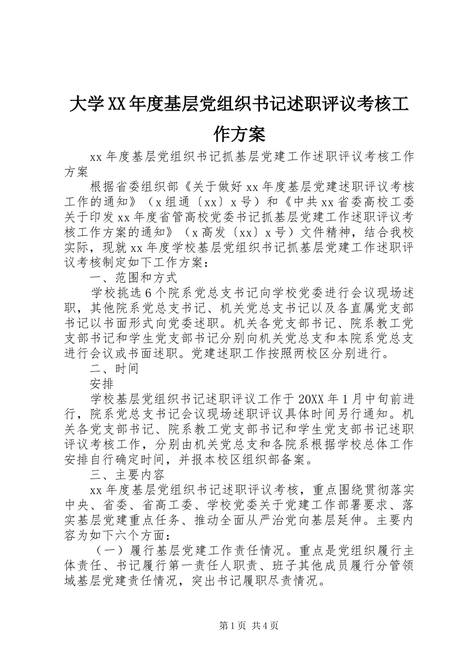 大学年度基层党组织书记述职评议考核工作方案_第1页