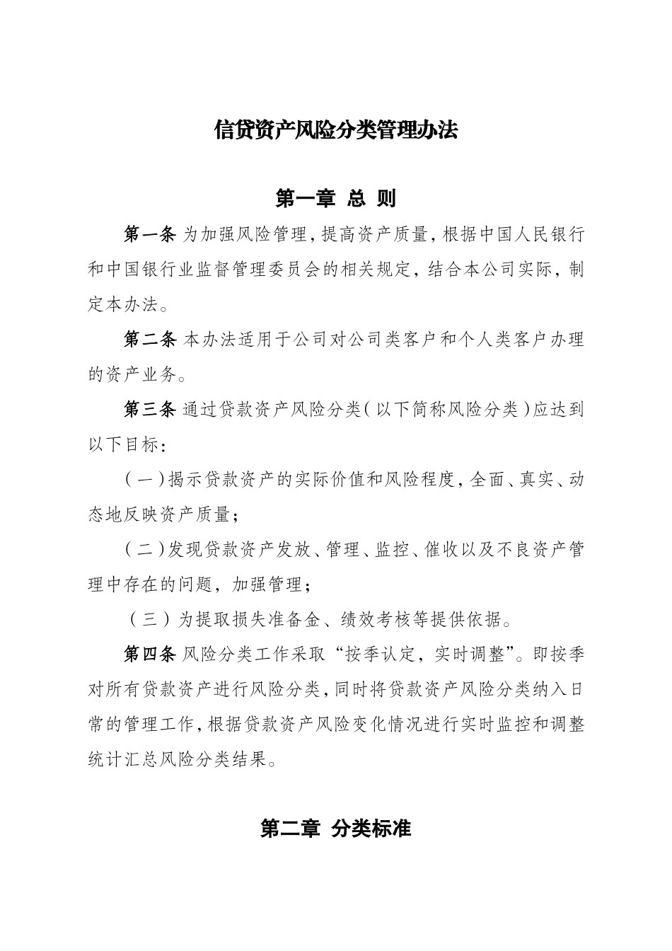 信贷资产风险分类管理办法_第1页