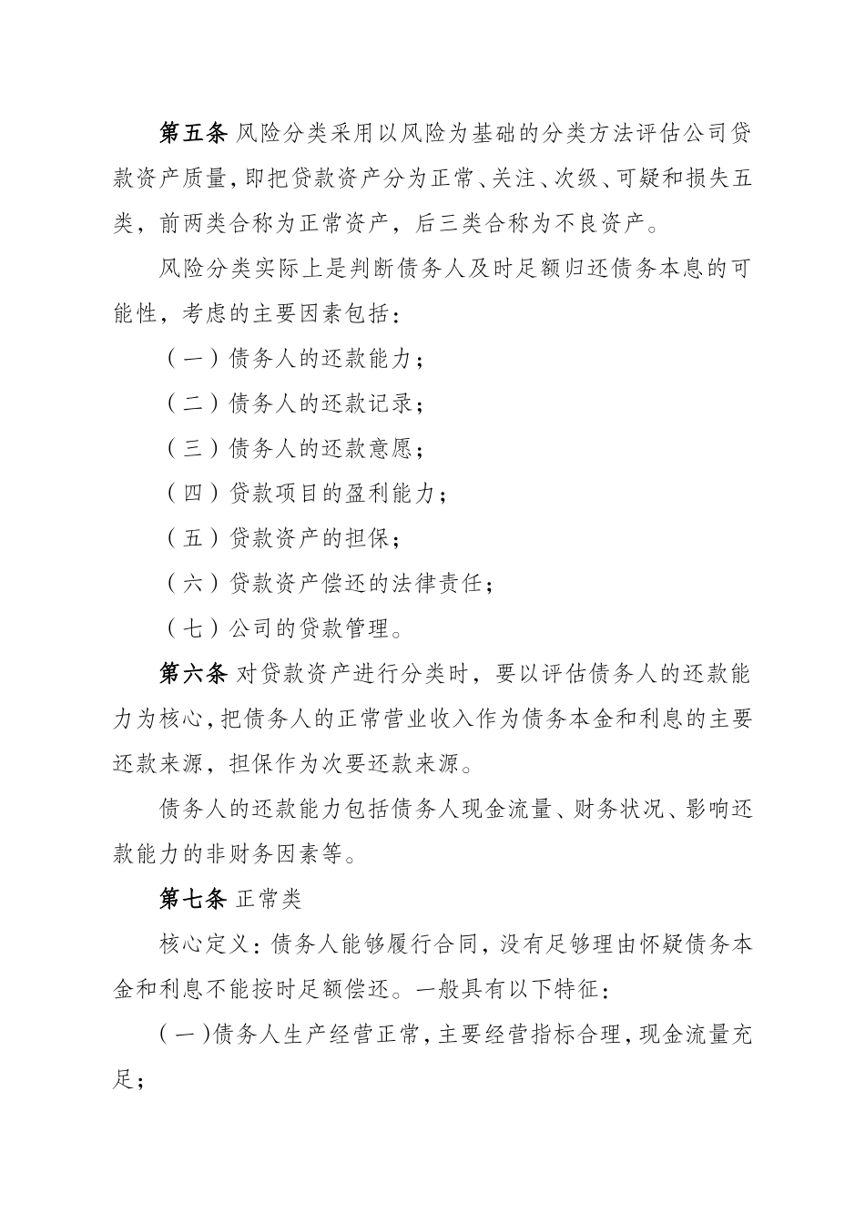 信贷资产风险分类管理办法_第2页