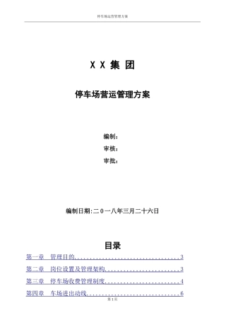 停车场运营管理方案