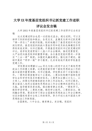 大学年度基层党组织书记抓党建工作述职评议会讲话稿