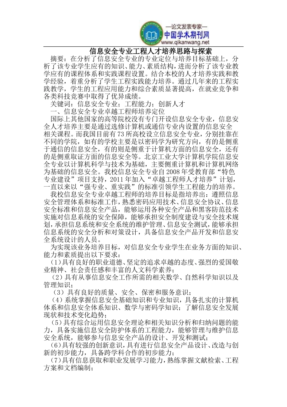 信息安全专业工程人才培养思路与探索_第1页