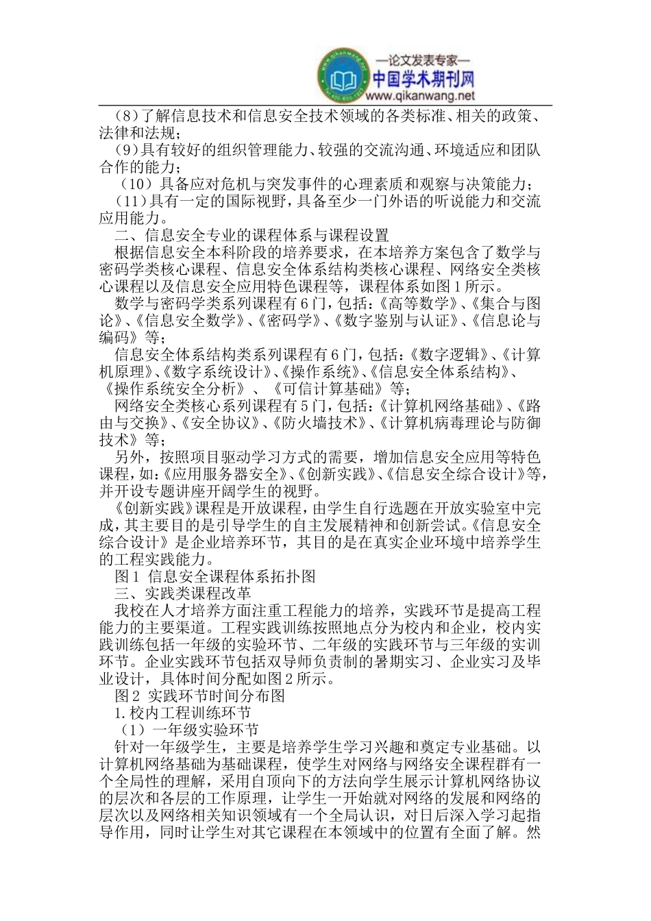 信息安全专业工程人才培养思路与探索_第2页