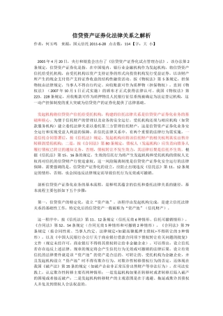 信贷资产证券化法律关系之解析